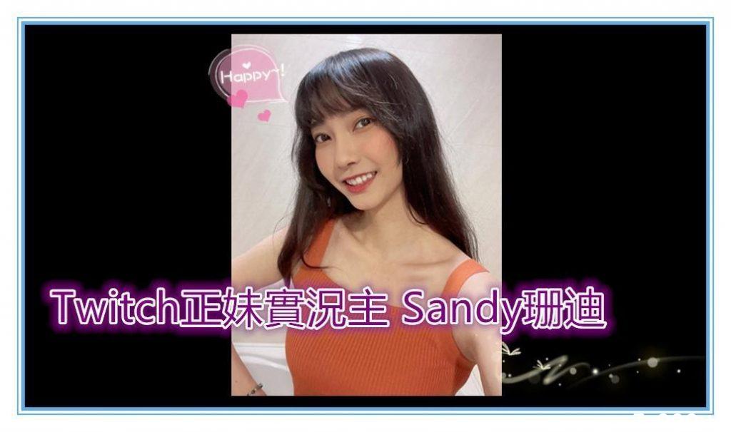 Sandy珊迪是誰